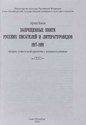 Блюм А.В. Запрещенные книги русских писателей и литературоведов, 1917-1991: Индекс совет. цензуры с коммент. СПб., 2003.